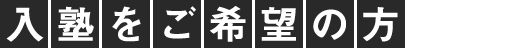 入塾をご希望の方はこちら